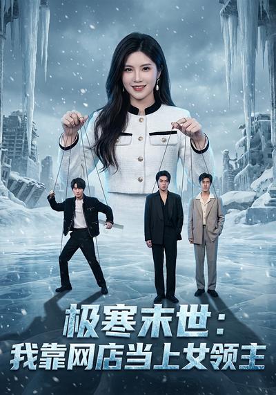 极寒末世：我靠网店当上女领主}