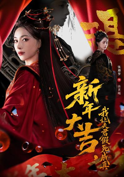 新年大吉，我让夫君假死成真}