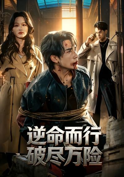 逆命而行破尽万险}