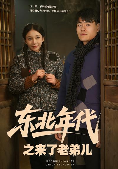 东北年代之来了老弟儿}