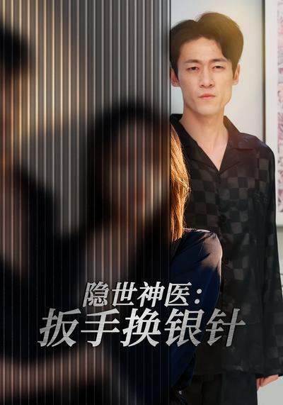 隐世神医：扳手换银针}