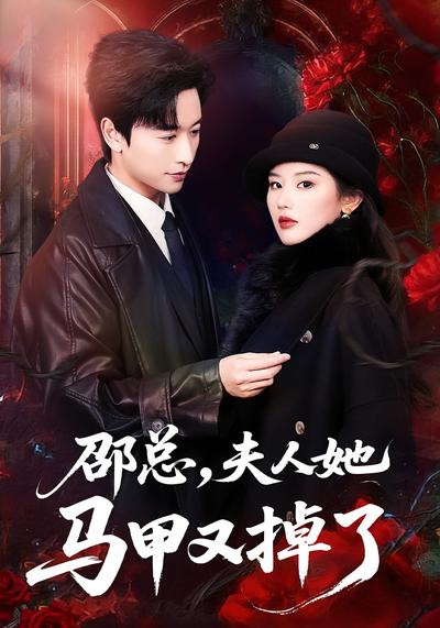 邵总，夫人她马甲又掉了}