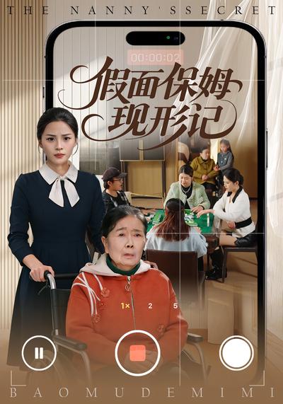 假面保姆现形记}