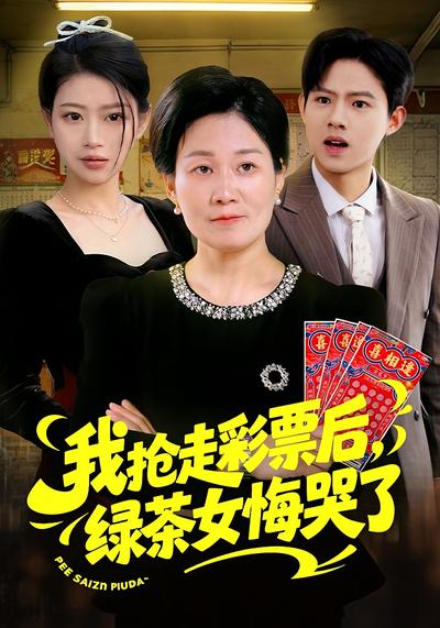 夺我彩票，绿茶哭到泪干}