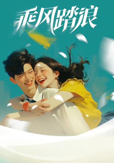 乘风踏浪}