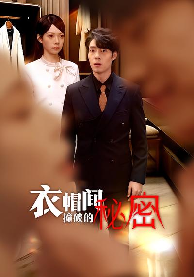 衣帽间撞破的秘密}