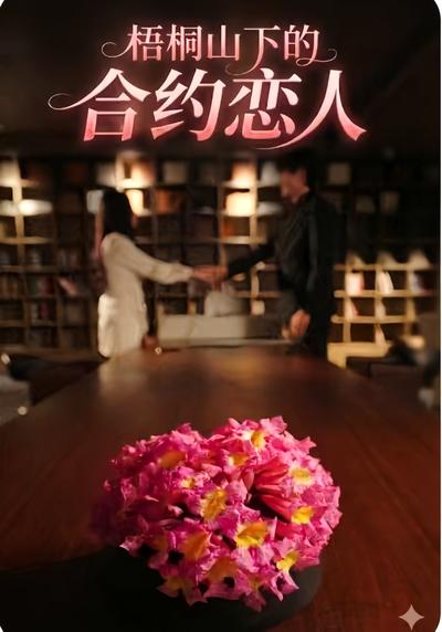 梧桐山下的合约恋人}