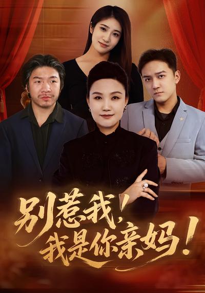 别惹我，我是你亲妈}