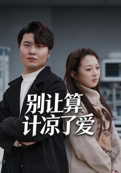 别让算计凉了爱}