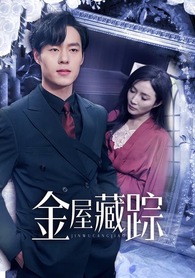 金屋藏踪}