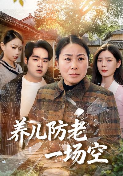 养儿防老一场空}