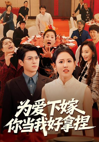 为爱下嫁，你当我好拿捏}