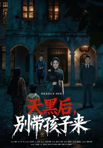 天黑后，别带孩子来}