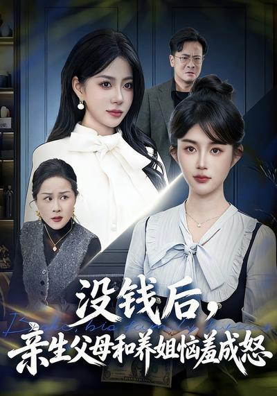 没钱后，亲生父母和养姐恼羞成怒}
