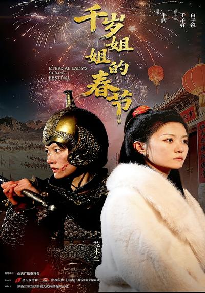 千岁姐姐的春节}