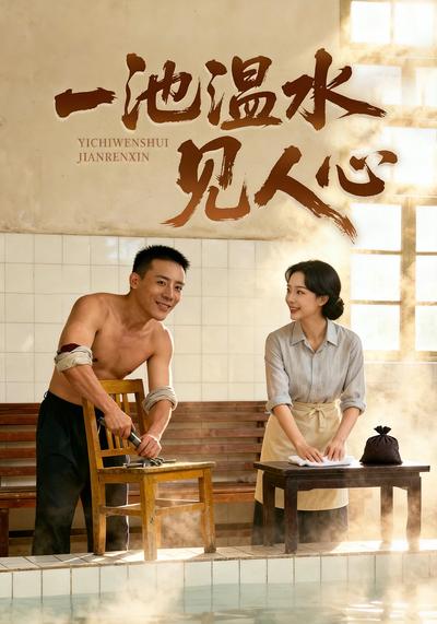 一池温水见人心}