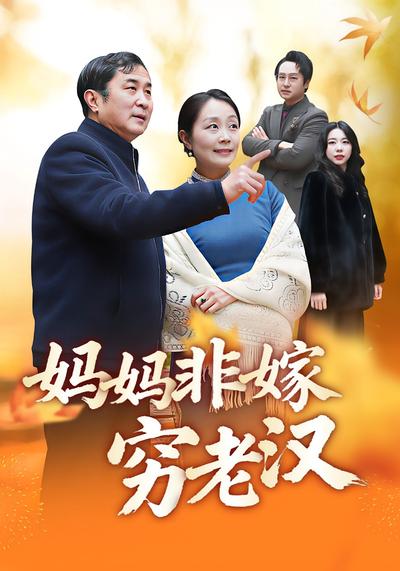 妈妈非嫁穷老汉}