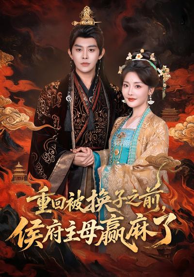 重回被换子之前，侯府主母赢麻了}