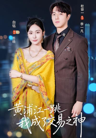 黄浦江一跳，我成了交易之王}