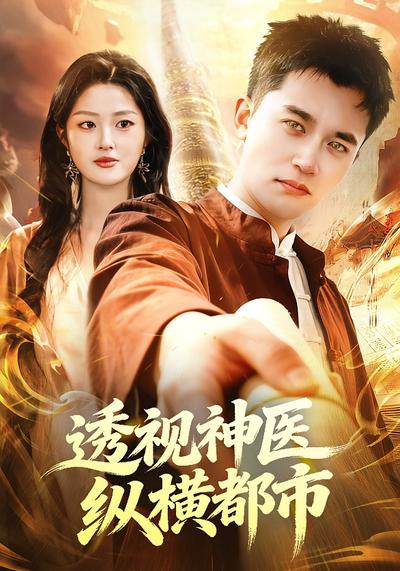 透视神医纵横都市}