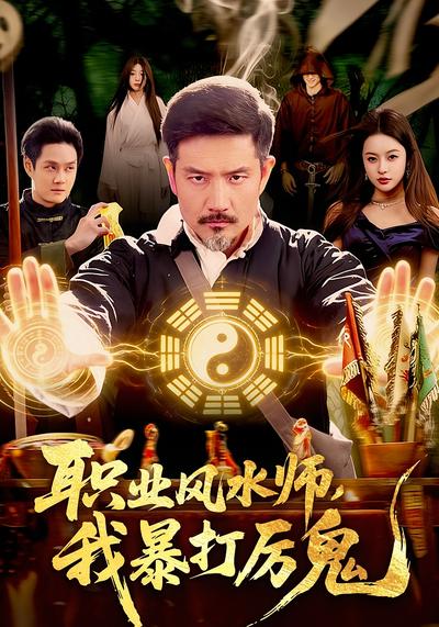 职业风水师，我暴打厉鬼}