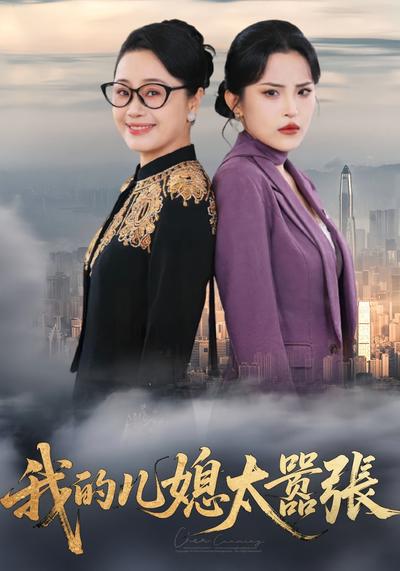 我的儿媳太嚣张}