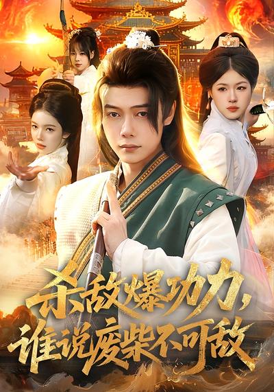 杀敌爆功力，谁说废柴不可敌}