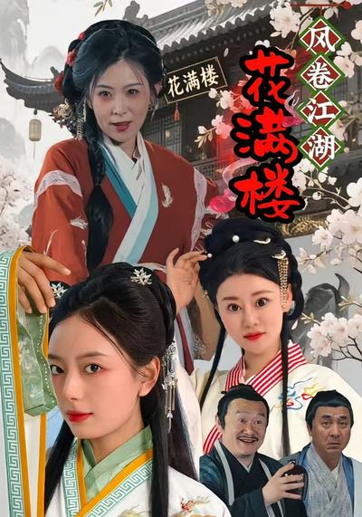 风卷江湖花满楼}