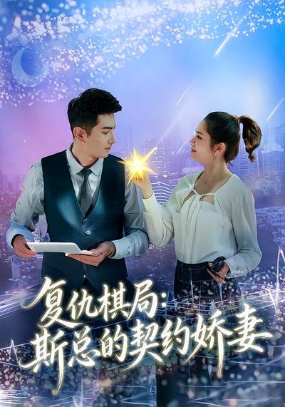 复仇棋局：斯总的契约娇妻}