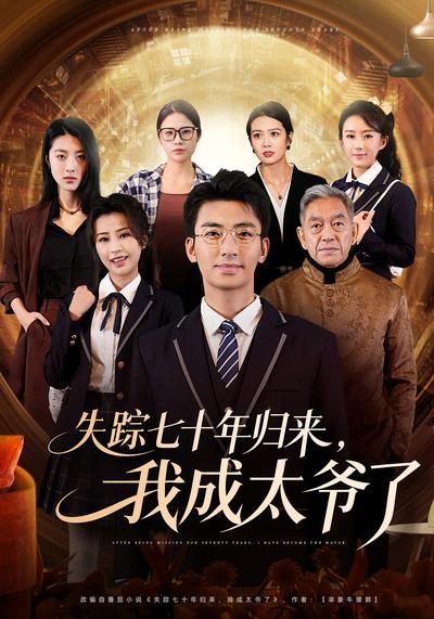 失踪七十年归来，我成太爷了}