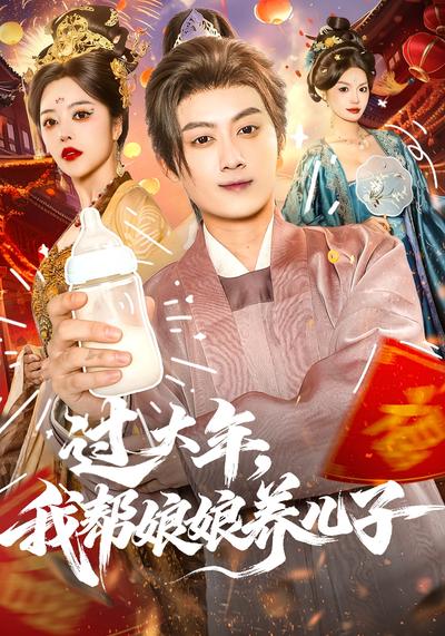 过大年，我帮娘娘养儿子}