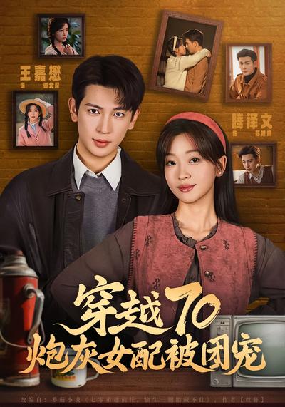 穿越70炮灰女配被团宠}