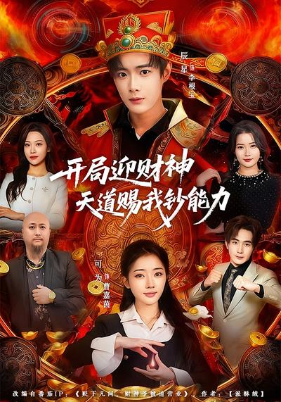 开局迎财神天道赐我钞能力}
