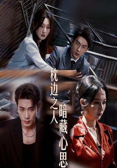 枕边之人暗藏心思}