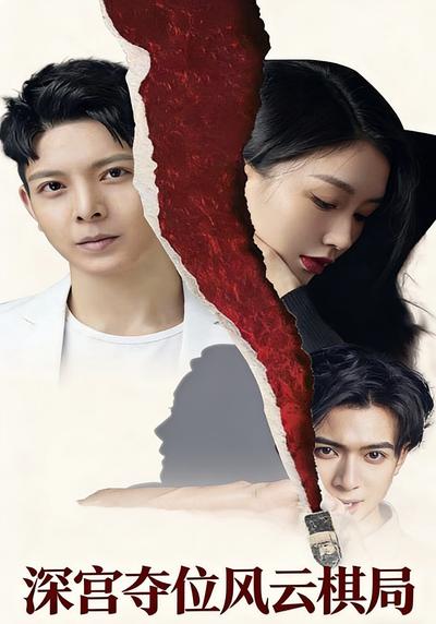 深宫夺位风云棋局}