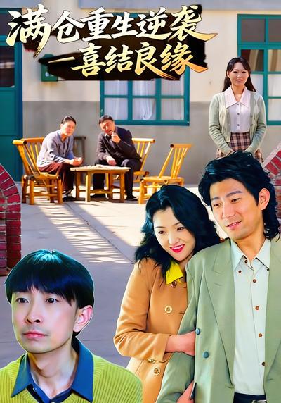满仓重生逆袭--喜结良缘}
