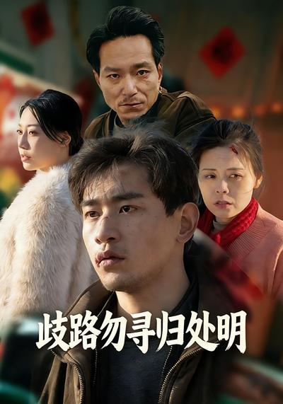 歧路勿寻归处明}