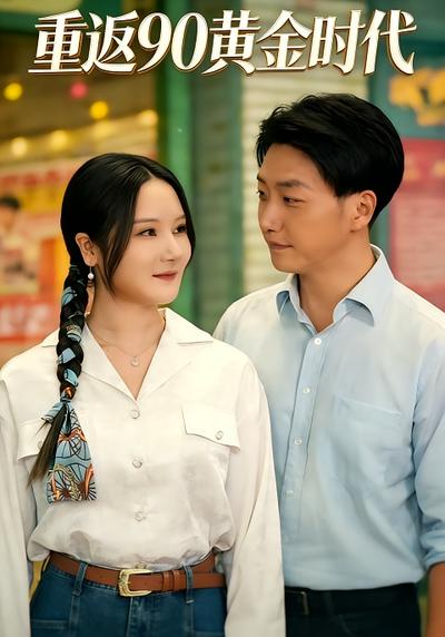 重返90黄金时代}