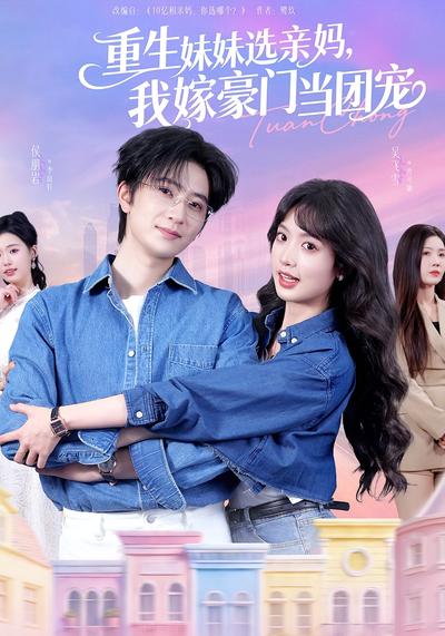 重生妹妹选亲妈，我嫁豪门当团宠}