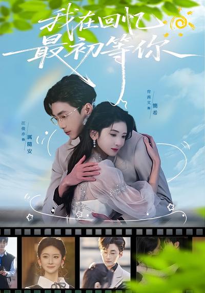 我在回忆最初等你}