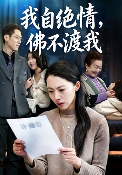 我自绝情，佛不渡我}