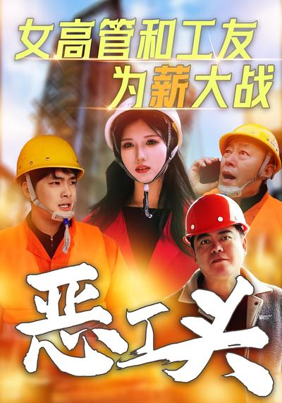 女高管和工友为薪大战恶工头}
