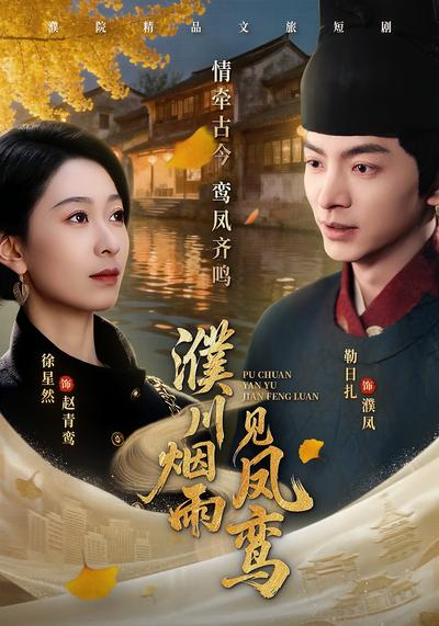 濮川烟雨见凤鸾}