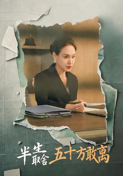 半生取舍五十方敢离}