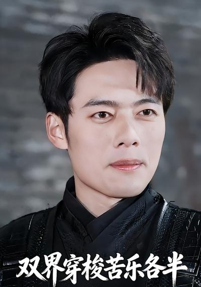 双界穿梭苦乐各半}