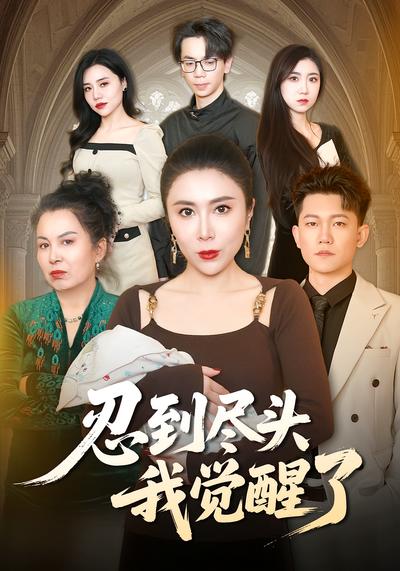 忍到尽头我觉醒了}