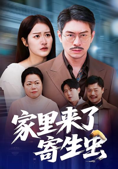家里来了寄生虫}