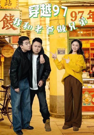 穿越97，我和老爸做兄弟}