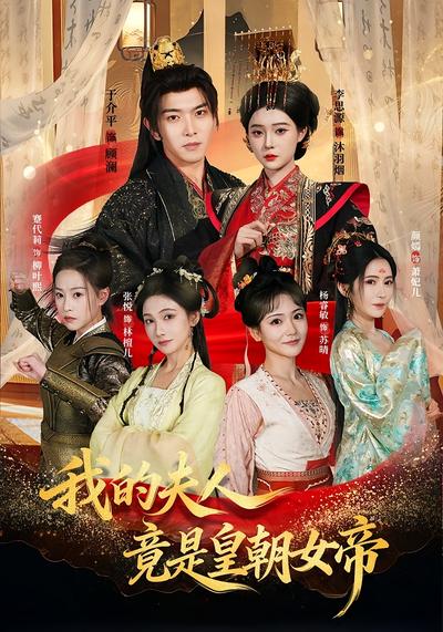 我的夫人竟是皇朝女帝}