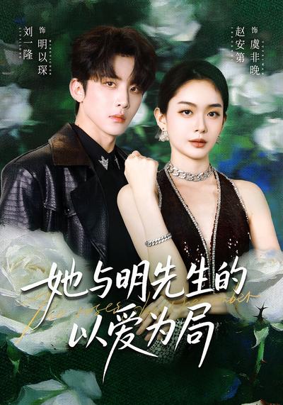 她与明先生的以爱为局}